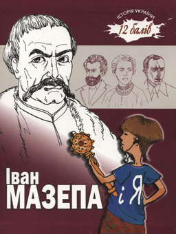 Паперова книга «Іван Мазепа і Я», автор Ганна Ручай - фото №1 - мініатюра
