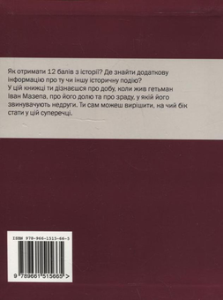 Паперова книга «Іван Мазепа і Я», автор Ганна Ручай - фото №3 - мініатюра