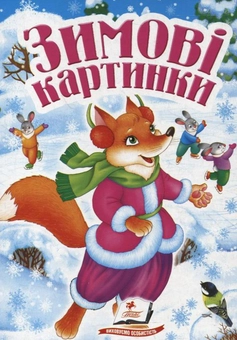 Бумажная книга «Зимові картинки», автор Оксана Билоус - фото №1 - миниатюра