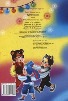 Паперова книга «Зустріч зими», автор Ю. Турчина - фото №3 - мініатюра