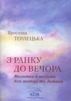 Бумажная книга «З ранку до вечора. Молитви й вислови для матері та дитини», автор Ярослава Терлецкая - фото №1 - миниатюра