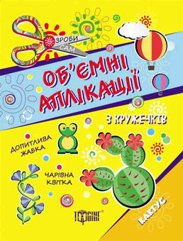 Паперова книга «Об'ємні аплікації з кружечків » - фото №1 - мініатюра