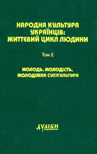Паперова книга «Народна культура українців: Життєвий цикл людини. У 5 томах. Том 2. Молодь. Молодість. Молодіжна субкультура» - фото №1 - мініатюра