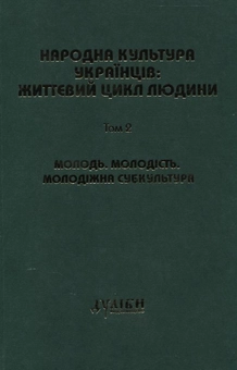 Паперова книга «Народна культура українців: Життєвий цикл людини. У 5 томах. Том 2. Молодь. Молодість. Молодіжна субкультура» - фото №2 - мініатюра