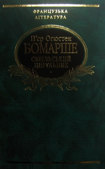 Паперова книга «Севільський цирульник», автор Пьєр-Огюстен Карон де Бомарше - фото №2 - мініатюра