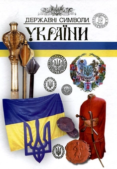 Паперова книга «Державні символи України» - фото №1 - мініатюра