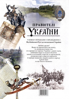 Бумажная книга «Правителі України. Князі, гетьмани, президенти. Від Київської Русі до незалежної України», автор Андрей Проценко - фото №3 - миниатюра
