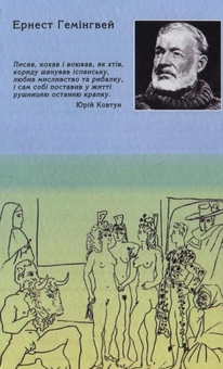 Паперова книга «Жінки в житті Гемінгвея», автор Юрій Ковтун - фото №3 - мініатюра