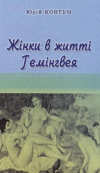 Паперова книга «Жінки в житті Гемінгвея», автор Юрій Ковтун - фото №2 - мініатюра