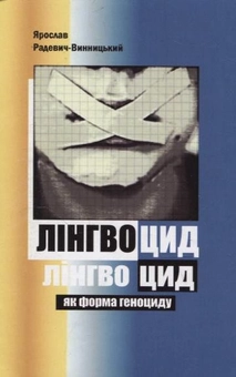 Бумажная книга «Лінгвоцид як форма геноциду», автор Ярослав Радевич-Винницкий - фото №1 - миниатюра