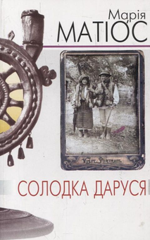 Бумажная книга «Солодка Даруся», автор Мария Матиос - фото №1 - миниатюра