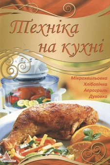 Паперова книга «Техніка на кухні», автор Олена Смаковець - фото №2 - мініатюра