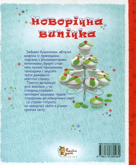 Бумажная книга «Новорічна випічка», автор Фиона Пэтчетт - фото №3 - миниатюра