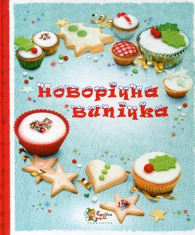 Бумажная книга «Новорічна випічка», автор Фиона Пэтчетт - фото №2 - миниатюра