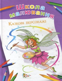Паперова книга «Школа малювання. Казкові персонажі», автор Марина Антіпова - фото №2 - мініатюра