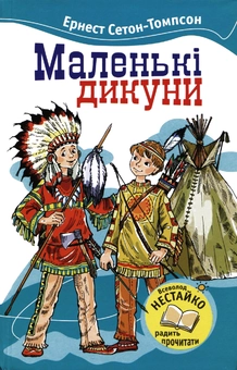 Паперова книга «Маленькі Дикуни», автор Ернест Сетон-Томпсон - фото №2 - мініатюра