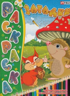 Паперова «Книжка-раскраска. Загадки+ наклейки», автора Діана Жердєва– фото №1