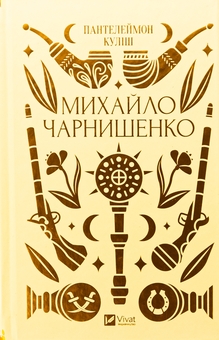 Бумажная книга «Історія та минуле (комплект із 3 книг)», авторов Пантелеймон Кулиш, Тарас Шевченко, Иван Нечуй-Левицкий - фото №2 - миниатюра