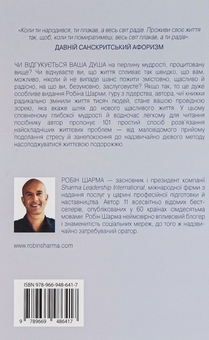Паперова книга «Хто заплаче, коли ти помреш? Уроки життя від монаха, який продав свій «Феррарі»», автор Робін Шарма - фото №2 - мініатюра