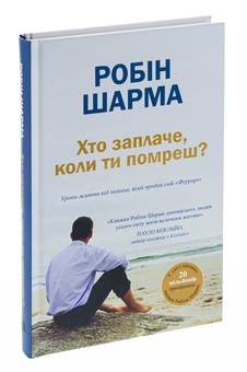 Паперова книга «Хто заплаче, коли ти помреш? Уроки життя від монаха, який продав свій «Феррарі»», автор Робін Шарма - фото №3 - мініатюра