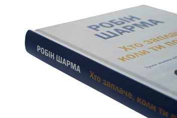 Паперова книга «Хто заплаче, коли ти помреш? Уроки життя від монаха, який продав свій «Феррарі»», автор Робін Шарма - фото №4 - мініатюра