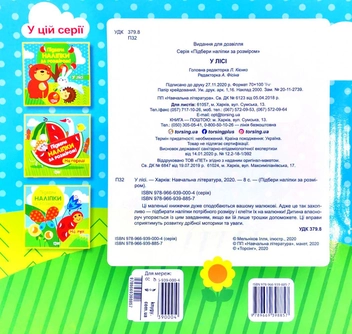 Бумажная книга «Підбери наліпки за розміром. У лісі» - фото №2 - миниатюра