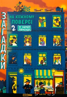 Бумажная книга «Загадки на кожному поверсі. Книга 2», автор Поль Мартен - фото №1 - миниатюра