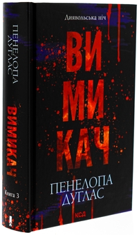 Паперова книга «Диявольська ніч. Книга 3. Вимикач», автор Пенелопа Дуглас - фото №3 - мініатюра