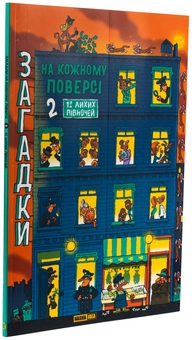 Бумажная книга «Загадки на кожному поверсі. Книга 2», автор Поль Мартен - фото №3 - миниатюра