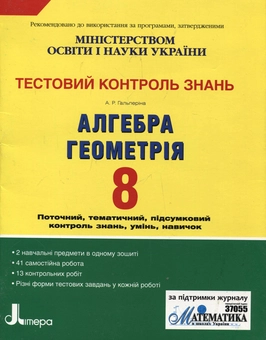 Бумажная книга «Тестовий контроль знань. Алгебра, Геометрія. 8 клас», автор Альбина Гальперина - фото №2 - миниатюра