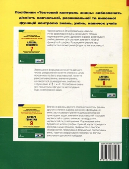 Бумажная книга «Тестовий контроль знань. Алгебра, Геометрія. 8 клас», автор Альбина Гальперина - фото №3 - миниатюра