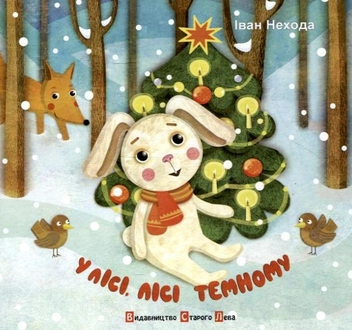 Бумажная книга «У лісі, лісі темному», автор Иван Нехода - фото №2 - миниатюра