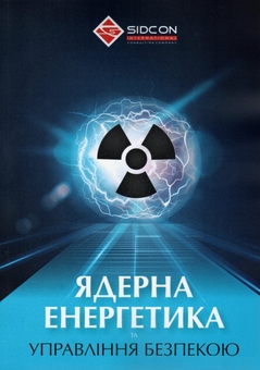 Бумажная книга «Ядерна енергетика та управління безпекою», автор Юрий Когут - фото №1 - миниатюра