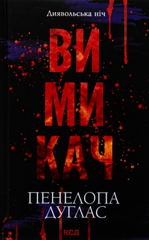 Паперова книга «Диявольська ніч. Книга 3. Вимикач», автор Пенелопа Дуглас - фото №1 - мініатюра