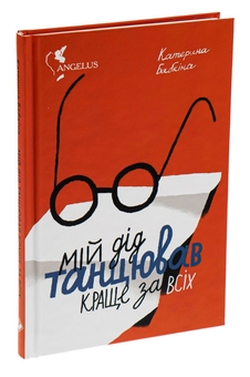 Паперова книга «Мій дід танцював краще за всіх», автор Катерина Бабкіна - фото №5 - мініатюра