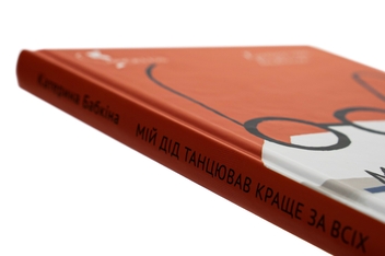 Паперова книга «Мій дід танцював краще за всіх», автор Катерина Бабкіна - фото №6 - мініатюра