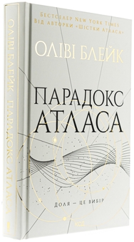 Бумажная книга «Парадокс Атласа. Книга 2», автор Оливи Блэйк - фото №3 - миниатюра
