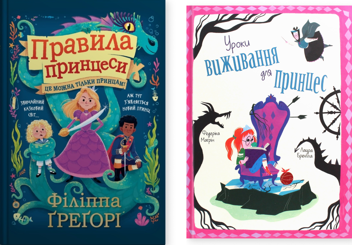 Бумажная книга «Правила принцеси. Це можна тільки принцам! Уроки виживання для принцес (комплект із 2-х книг)», авторов Филиппа Грегори, Федерика Магрин - фото №1 - миниатюра