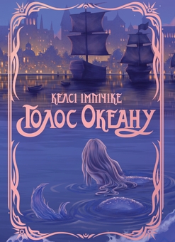 Паперова книга «Голос Океану», автор Келсі Імпіччіке - фото №1 - мініатюра
