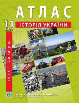 Бумажная книга «Атласи та контурні карти для 11 класу (комплект із 6 книг)» - фото №3 - миниатюра