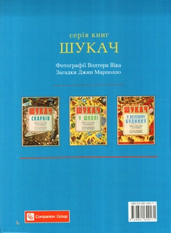 Бумажная книга «Шукач скарбів. Шукач у веселому будинку. Шукач у школі (комплект із 3 книг)», автор Джин Марцолло - фото №5 - миниатюра