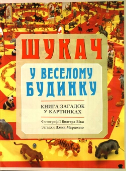 Бумажная книга «Шукач скарбів. Шукач у веселому будинку. Шукач у школі (комплект із 3 книг)», автор Джин Марцолло - фото №4 - миниатюра