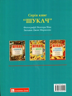 Бумажная книга «Шукач скарбів. Шукач у веселому будинку. Шукач у школі (комплект із 3 книг)», автор Джин Марцолло - фото №3 - миниатюра
