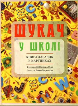 Бумажная книга «Шукач скарбів. Шукач у веселому будинку. Шукач у школі (комплект із 3 книг)», автор Джин Марцолло - фото №6 - миниатюра