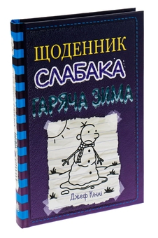 Бумажная книга «Щоденник слабака. Книга 13. Гаряча зима», автор Джефф Кинни - фото №3 - миниатюра