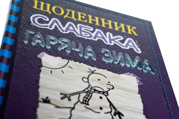 Бумажная книга «Щоденник слабака. Книга 13. Гаряча зима», автор Джефф Кинни - фото №4 - миниатюра