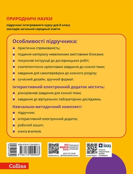 Бумажная книга «Природничі науки. 8 клас. Підручник», авторов Юлия Мандренко, Татьяна Лисицкая, Юлия Омельянчук, Яна Шуляк - фото №2 - миниатюра