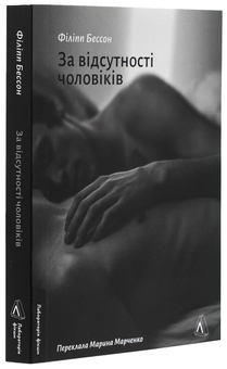 Бумажная книга «За відсутності чоловіків», автор Филипп Бессон - фото №3 - миниатюра
