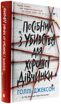 Бумажная книга «Посібник з убивства для хорошої дівчинки», автор Холли Джексон - фото №3 - миниатюра