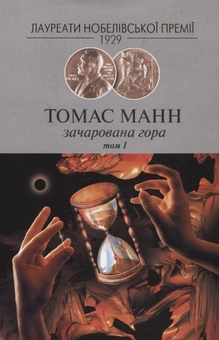 Паперова книга «Зачарована гора. Том 1», автор Томас Манн - фото №2 - мініатюра